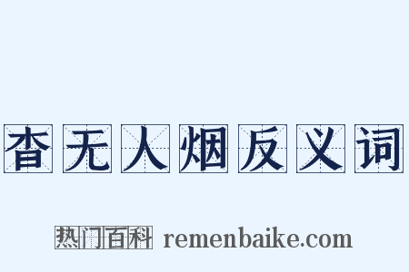 杳无人烟反义词是什么意思的图片
